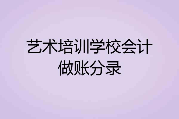 艺术培训学校会计做账分录
