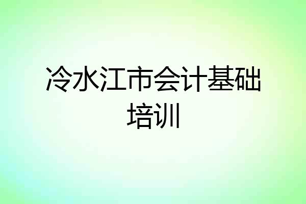 冷水江市会计基础培训