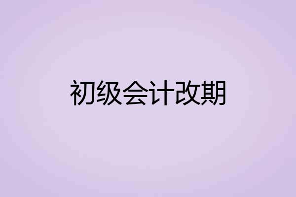 初级会计改期