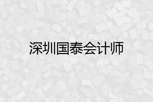 深圳国泰会计师