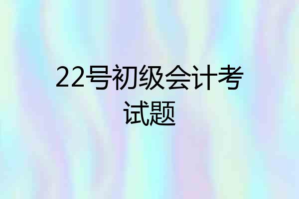 22号初级会计考试题