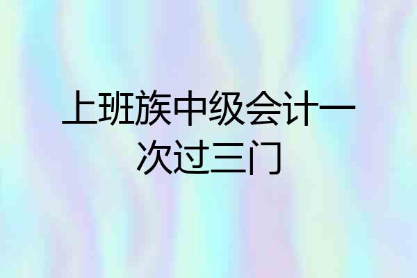 上班族中级会计一次过三门