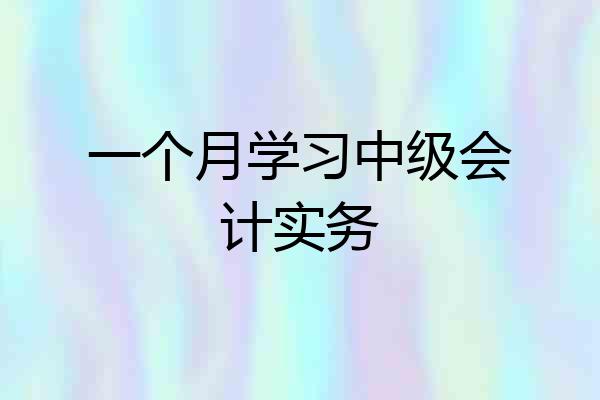 一个月学习中级会计实务