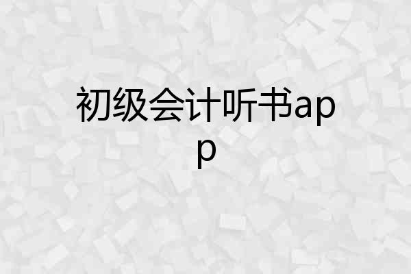 初级会计听书app