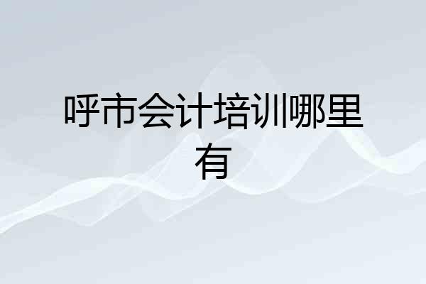 呼市会计培训哪里有
