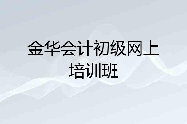 金华会计初级网上培训班