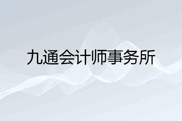 九通会计师事务所