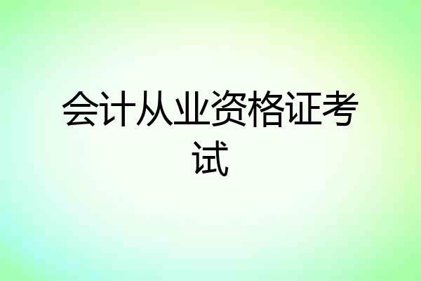 会计从业资格证考试