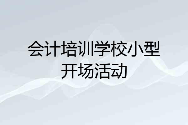 会计培训学校小型开场活动