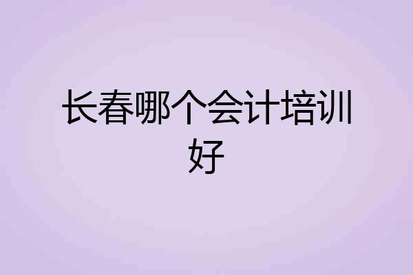 长春哪个会计培训好