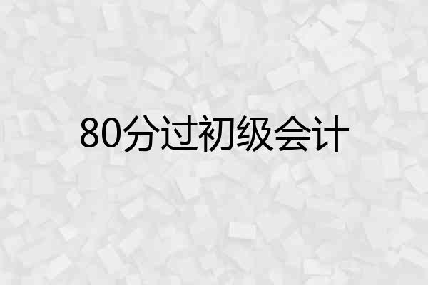 80分过初级会计