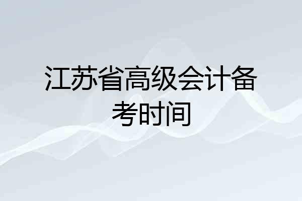 江苏省高级会计备考时间