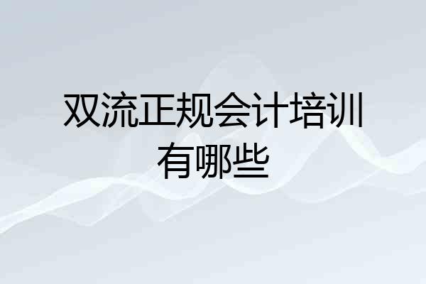双流正规会计培训有哪些
