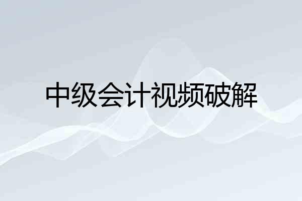 中级会计视频破解