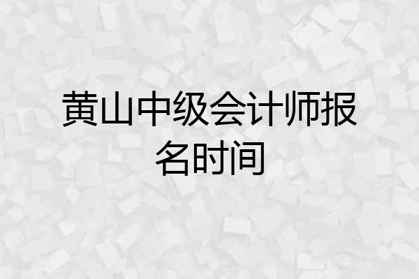 黄山中级会计师报名时间