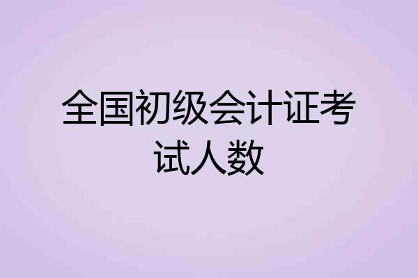 全国初级会计证考试人数