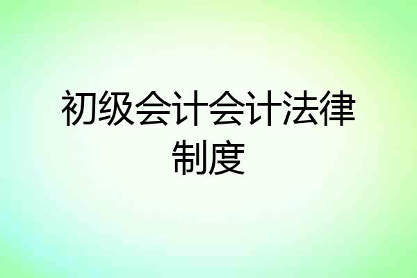 初级会计会计法律制度