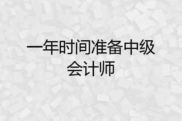 一年时间准备中级会计师