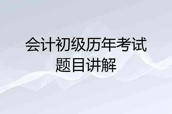 会计初级历年考试题目讲解