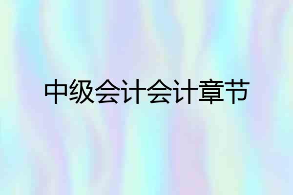 中级会计会计章节
