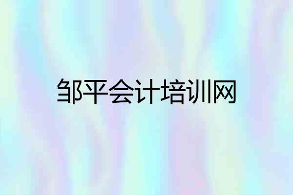 邹平会计培训网