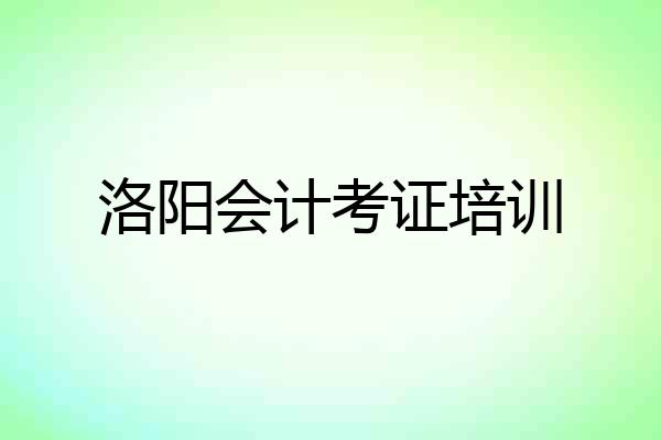洛阳会计考证培训