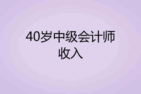 40岁中级会计师收入