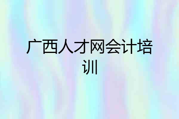 广西人才网会计培训