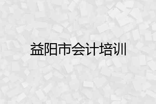 益阳市会计培训