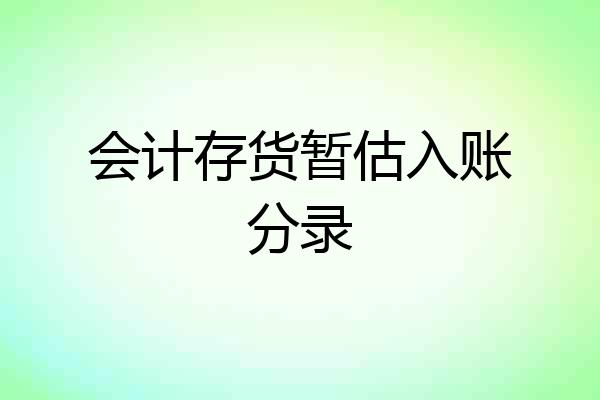 会计存货暂估入账分录