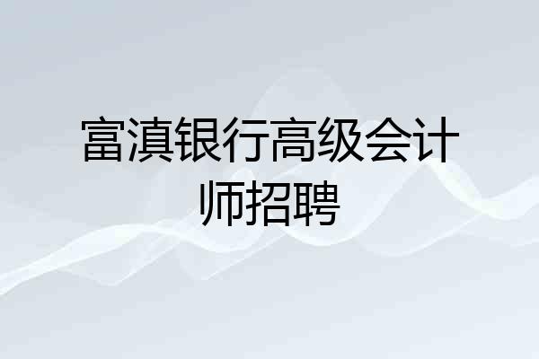 富滇银行高级会计师招聘