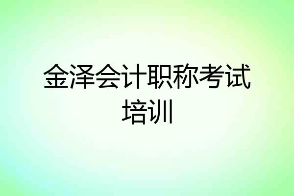 金泽会计职称考试培训