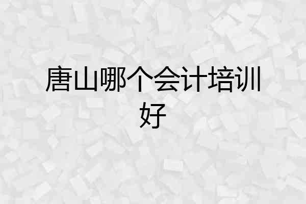 唐山哪个会计培训好