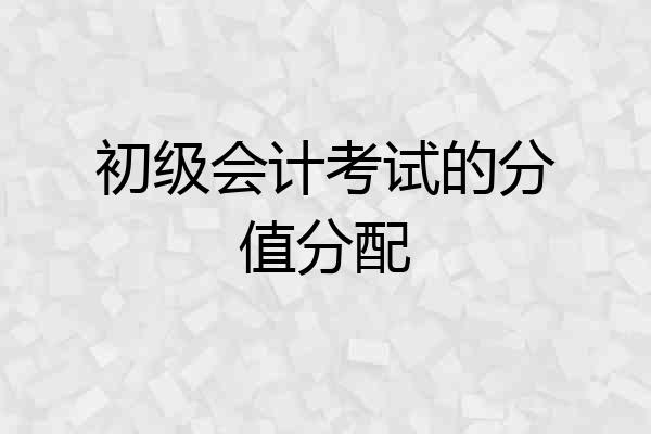 初级会计考试的分值分配