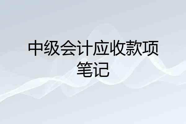 中级会计应收款项笔记