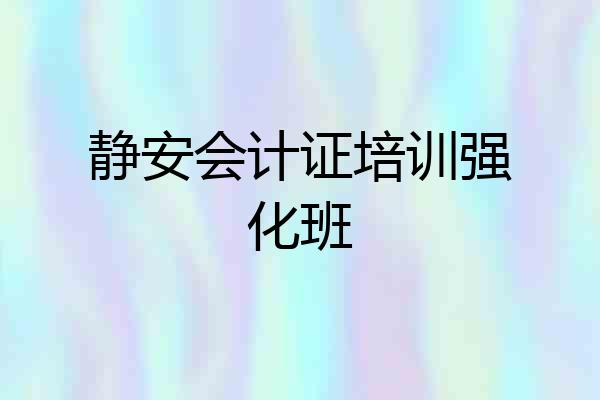 静安会计证培训强化班