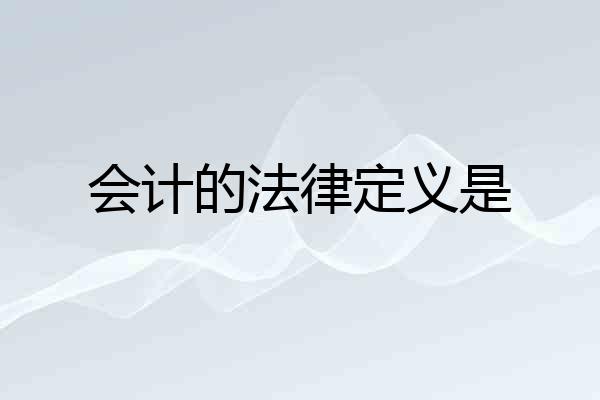 会计的法律定义是