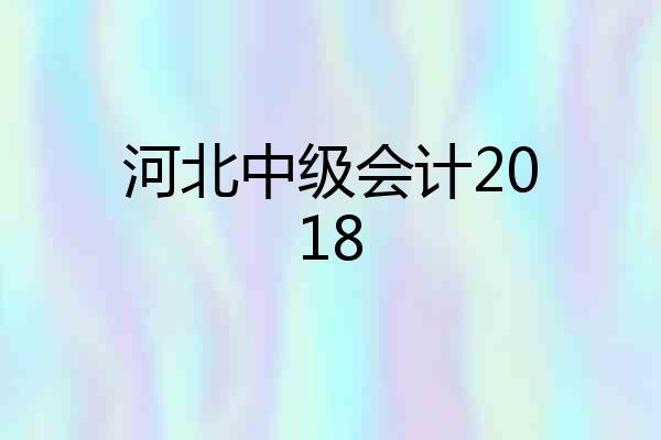 河北中级会计2018