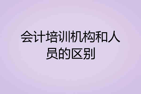 会计培训机构和人员的区别