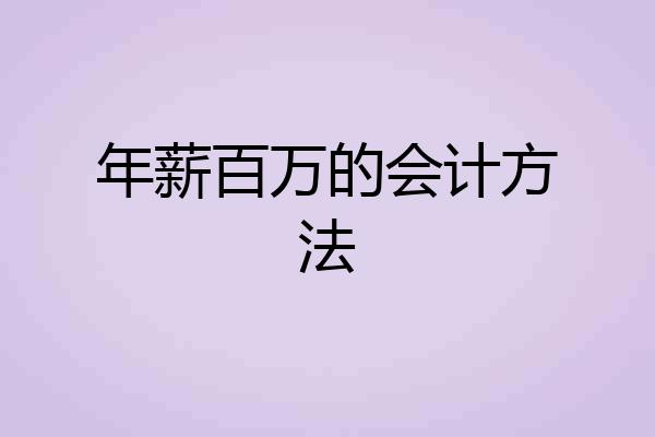 年薪百万的会计方法