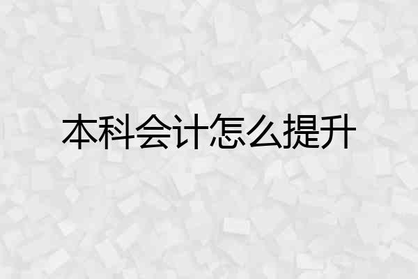 本科会计怎么提升