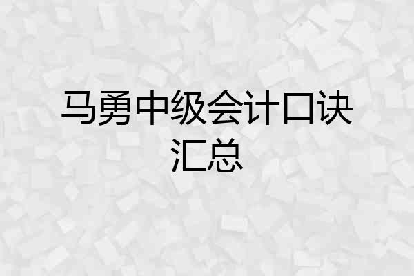 马勇中级会计口诀汇总