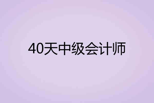40天中级会计师