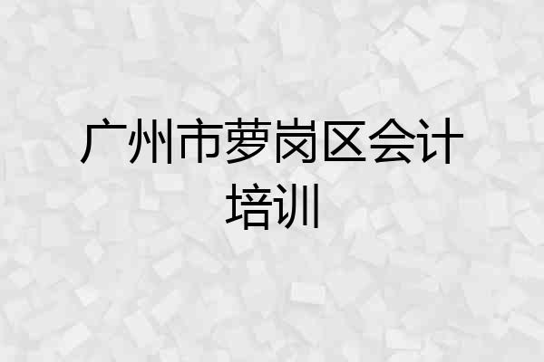 广州市萝岗区会计培训