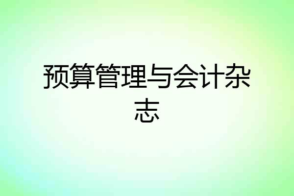 预算管理与会计杂志