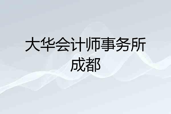 大华会计师事务所成都