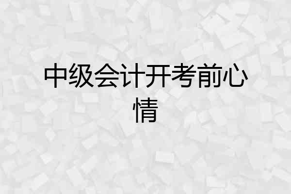 中级会计开考前心情