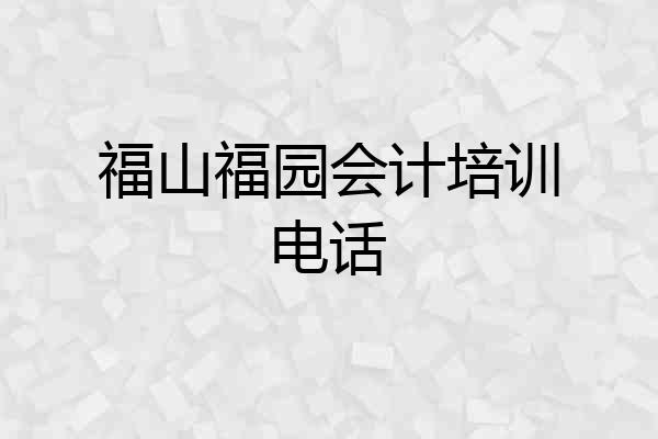 福山福园会计培训电话