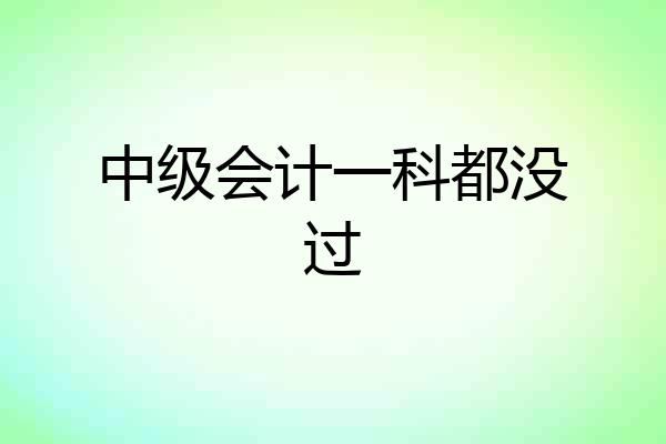 中级会计一科都没过
