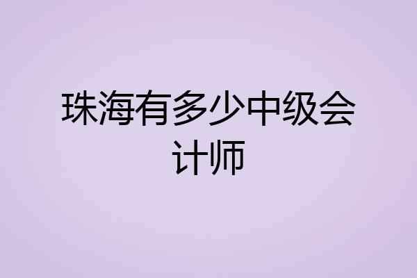 珠海有多少中级会计师